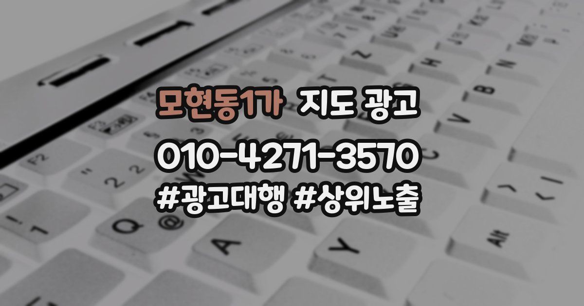 모현동1가 지도 광고