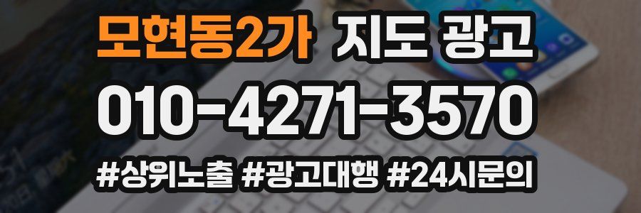 모현동2가 지도 광고