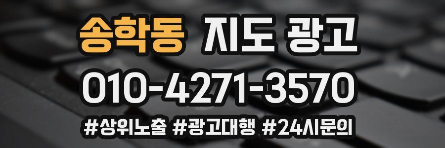 송학동 지도 광고