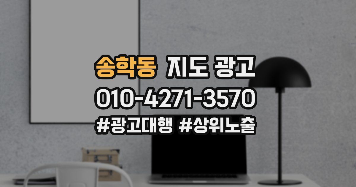 송학동 지도 광고