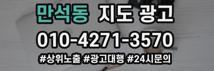만석동 지도 광고