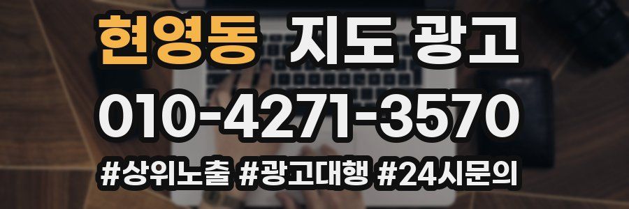 현영동 지도 광고