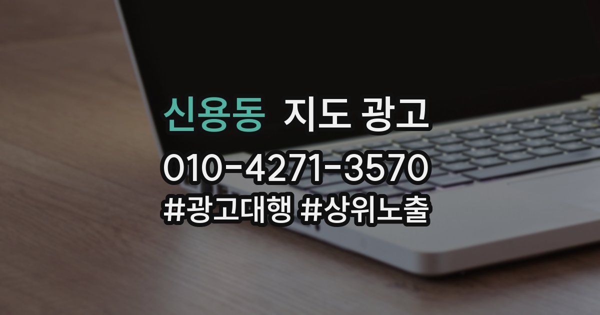 신용동 지도 광고