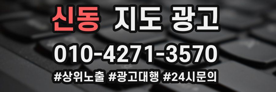 신동 지도 광고