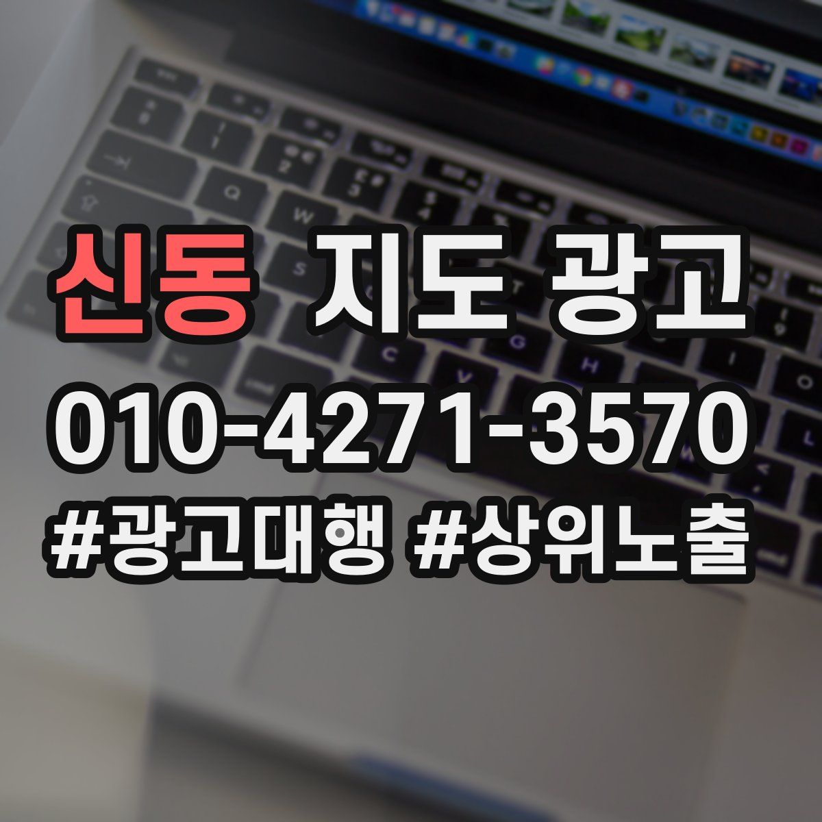 신동 지도 광고