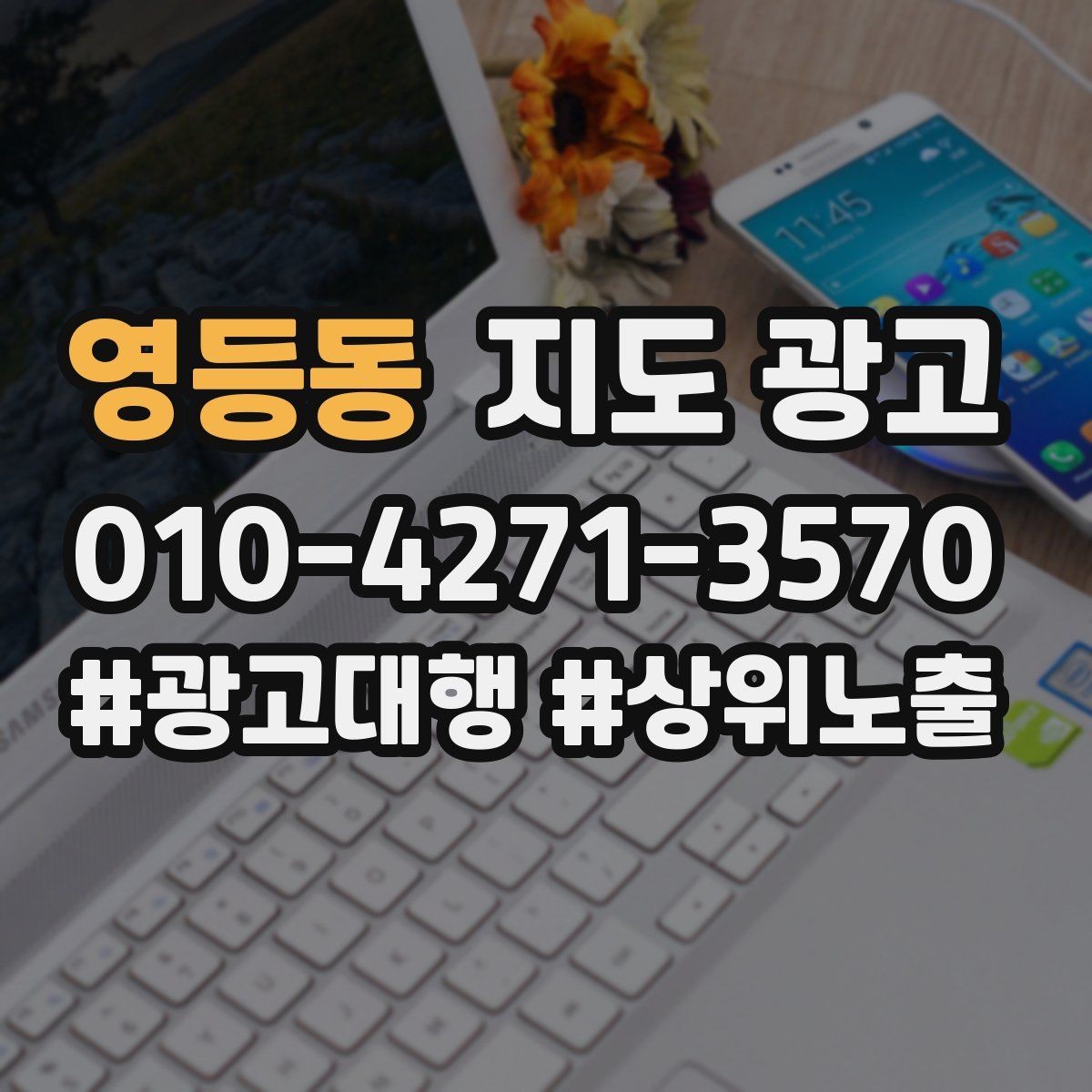 영등동 지도 광고 개선은 1개씩 해야 결과가 보인다