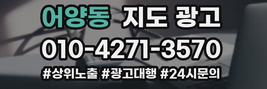 어양동 지도 광고