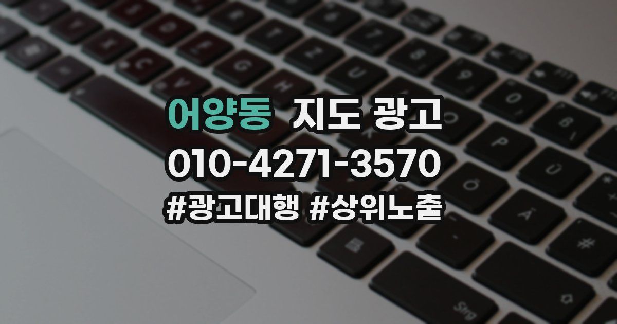 어양동 지도 광고
