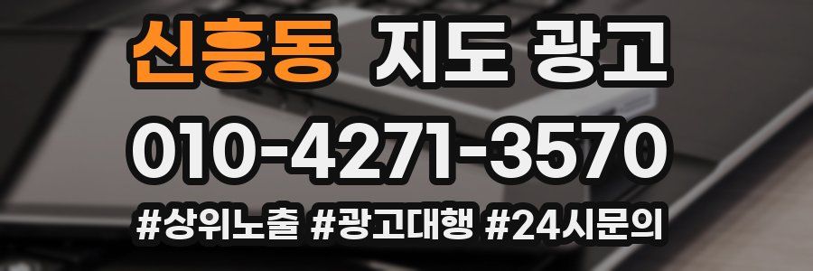 신흥동 지도 광고