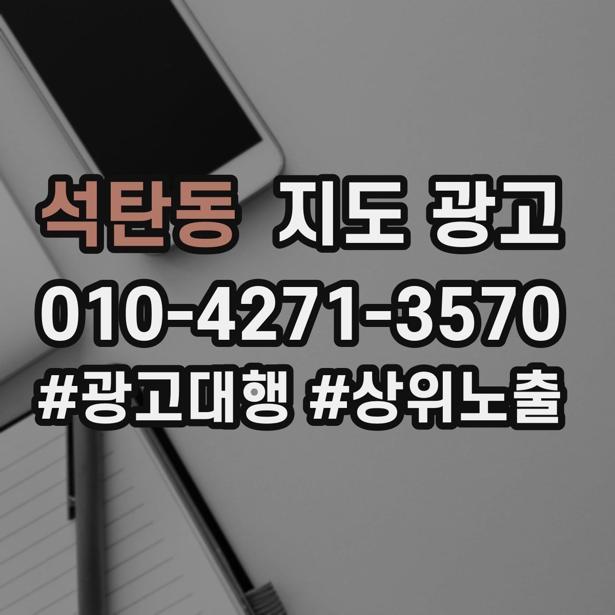 석탄동 지도 광고 전화 문의를 예약으로 바꾸는 2문장 마무리