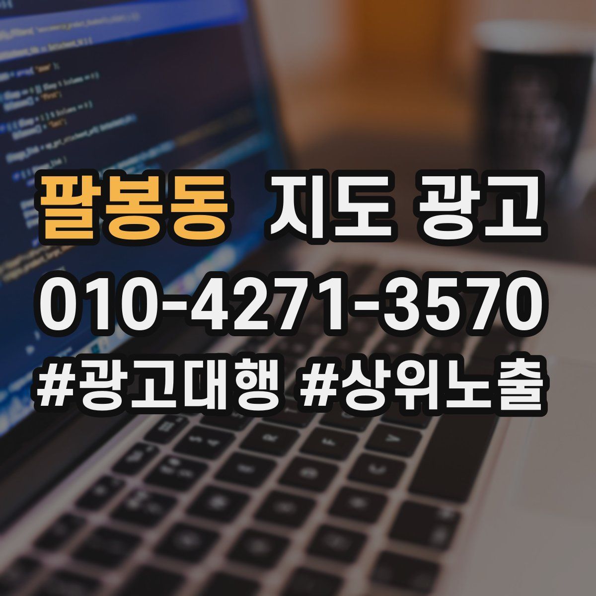 팔봉동 지도 광고