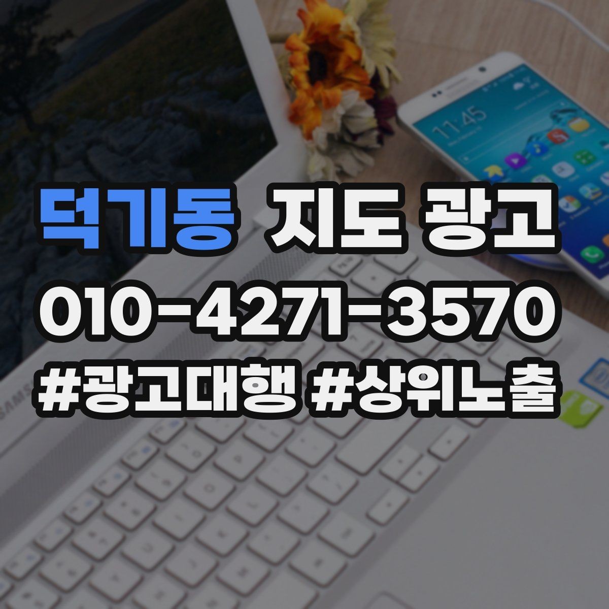 덕기동 지도 광고 시술 시공 사진을 안전하게 활용하는 기준