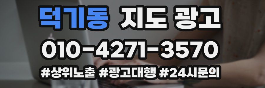 덕기동 지도 광고