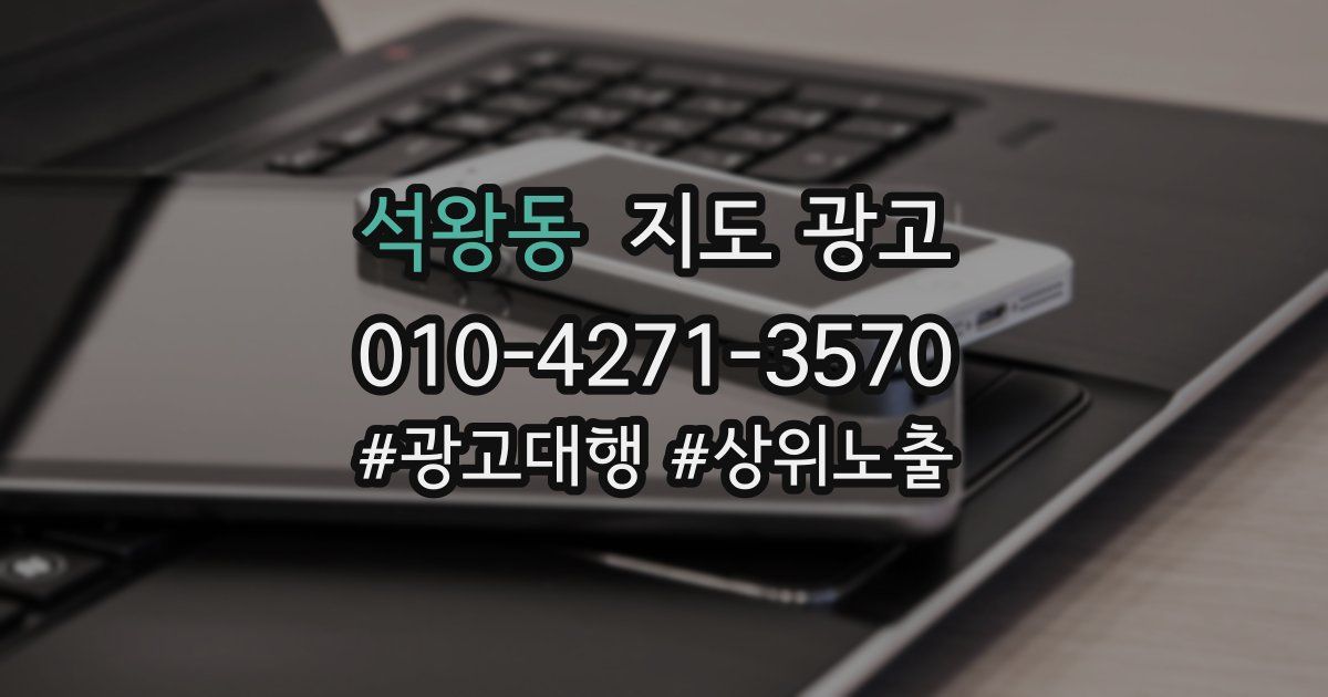 석왕동 지도 광고