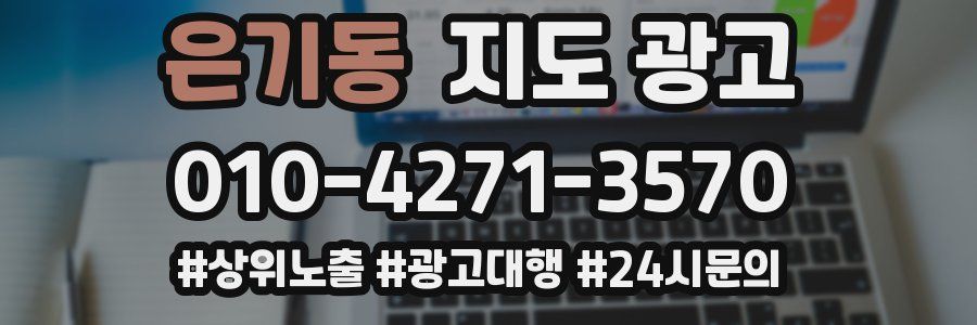은기동 지도 광고