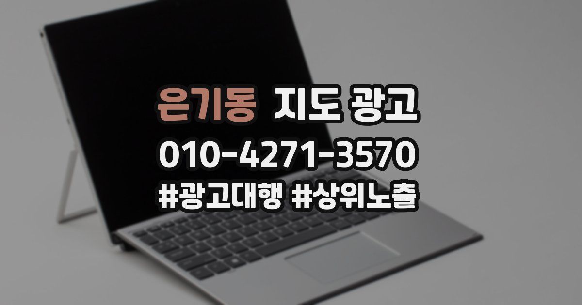 은기동 지도 광고
