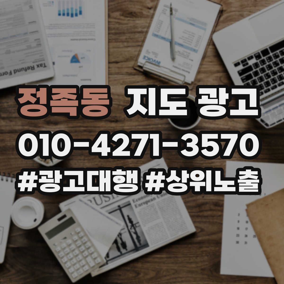 정족동 지도 광고