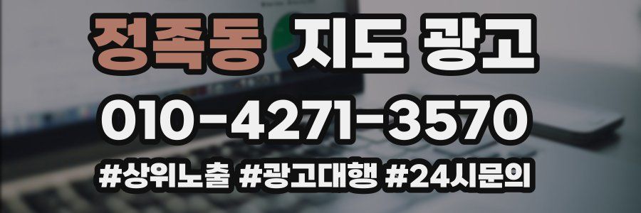정족동 지도 광고