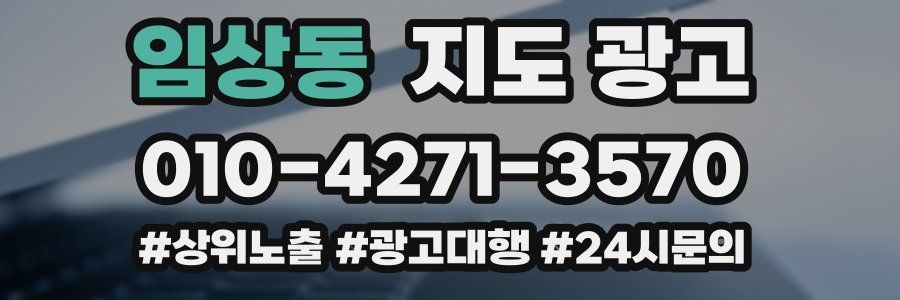 임상동 지도 광고