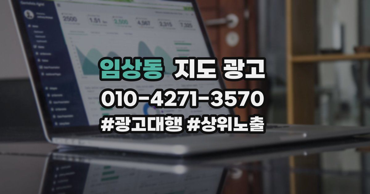 임상동 지도 광고