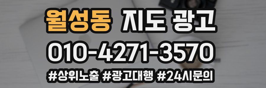 월성동 지도 광고