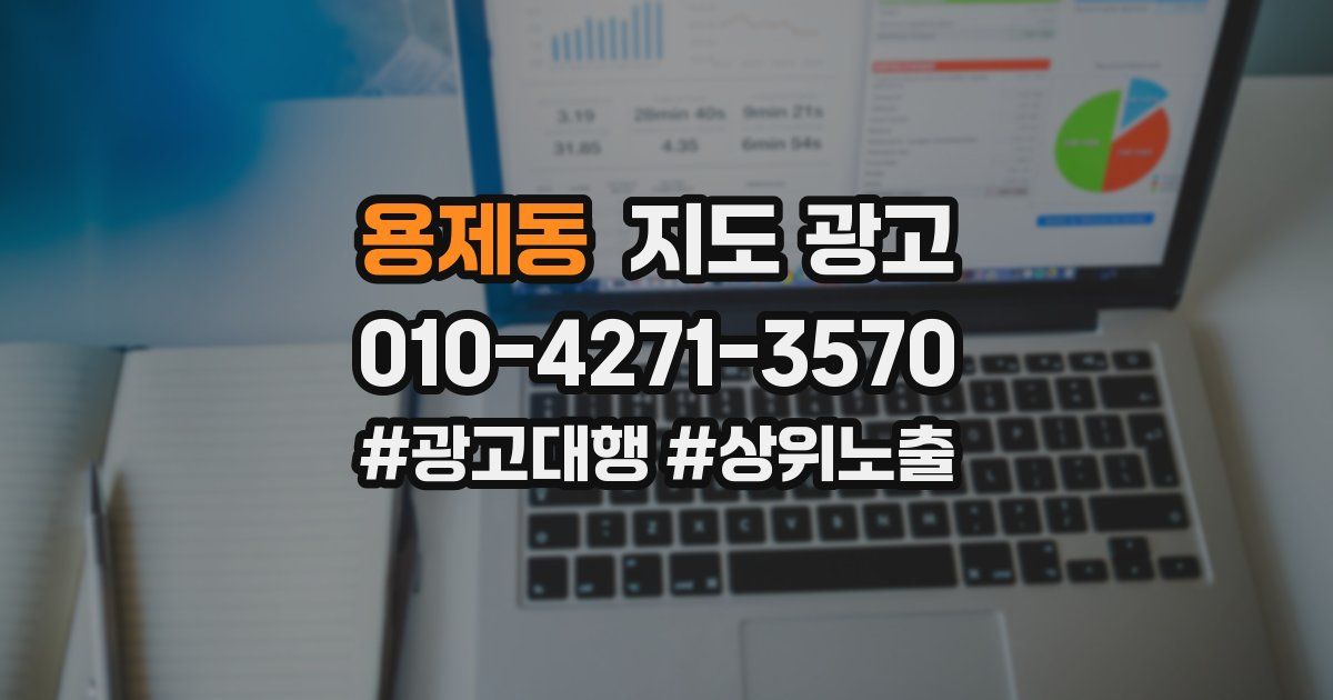 용제동 지도 광고