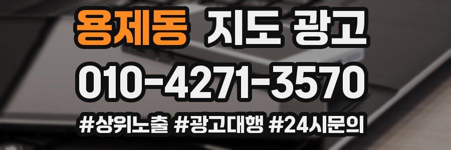용제동 지도 광고