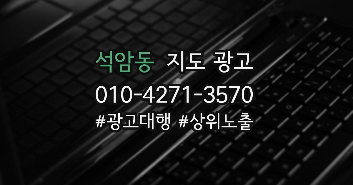 석암동 지도 광고
