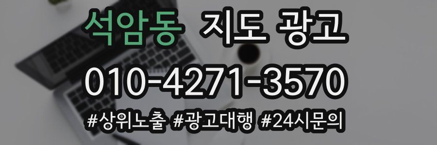 석암동 지도 광고