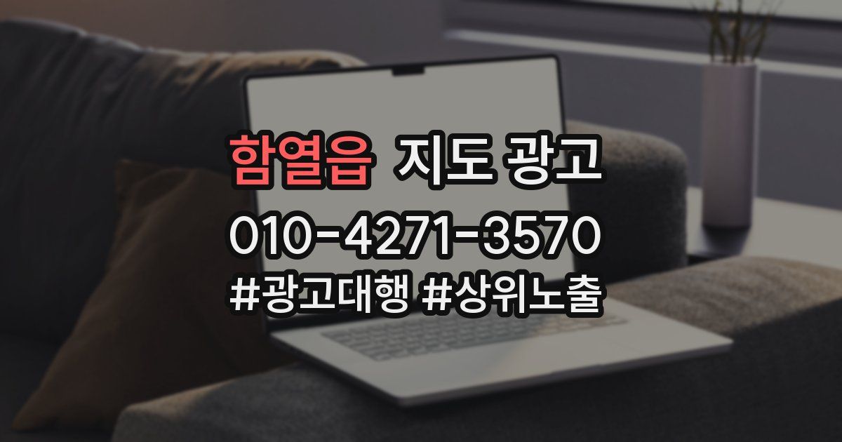 함열읍 지도 광고