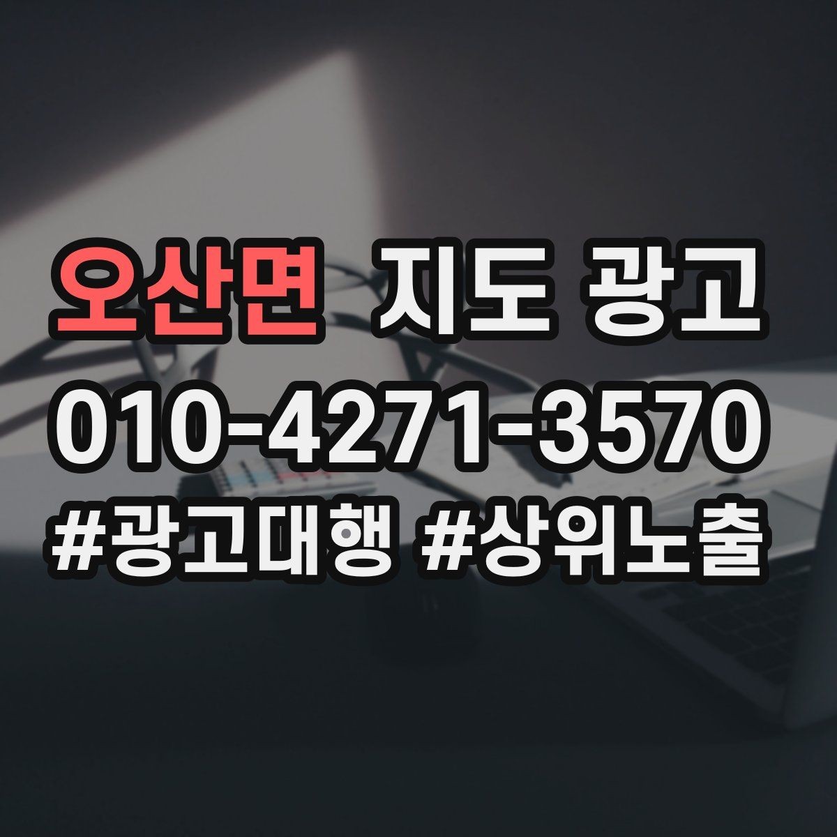오산면 지도 광고 입구 찾기 어려운 매장의 안내 전략
