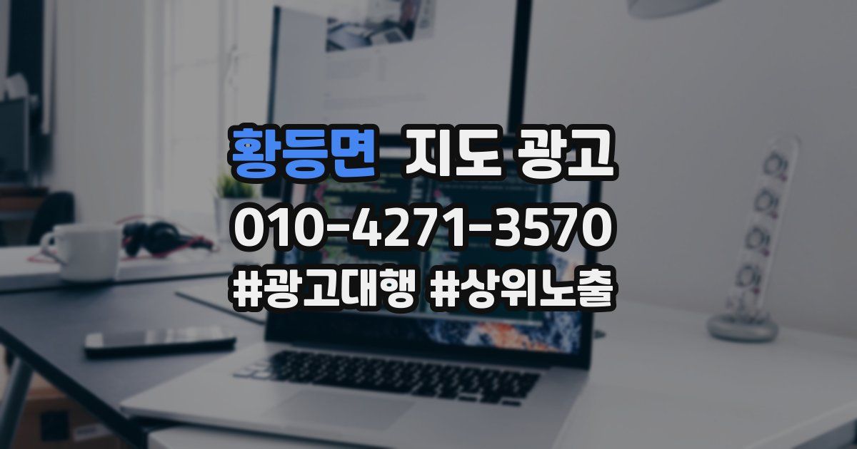 황등면 지도 광고