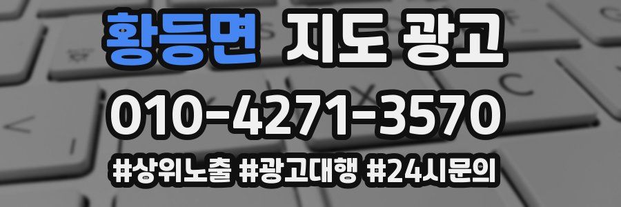 황등면 지도 광고