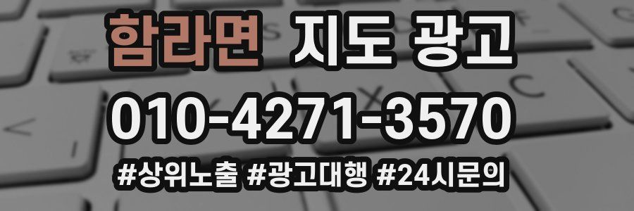 함라면 지도 광고