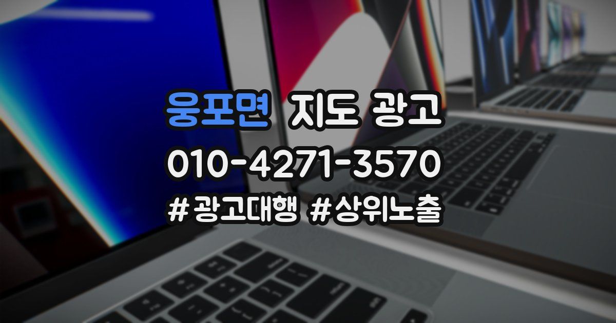 웅포면 지도 광고