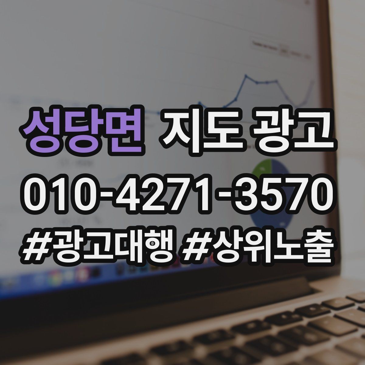 성당면 지도 광고 최저가 대신 신뢰를 주는 문구 대안
