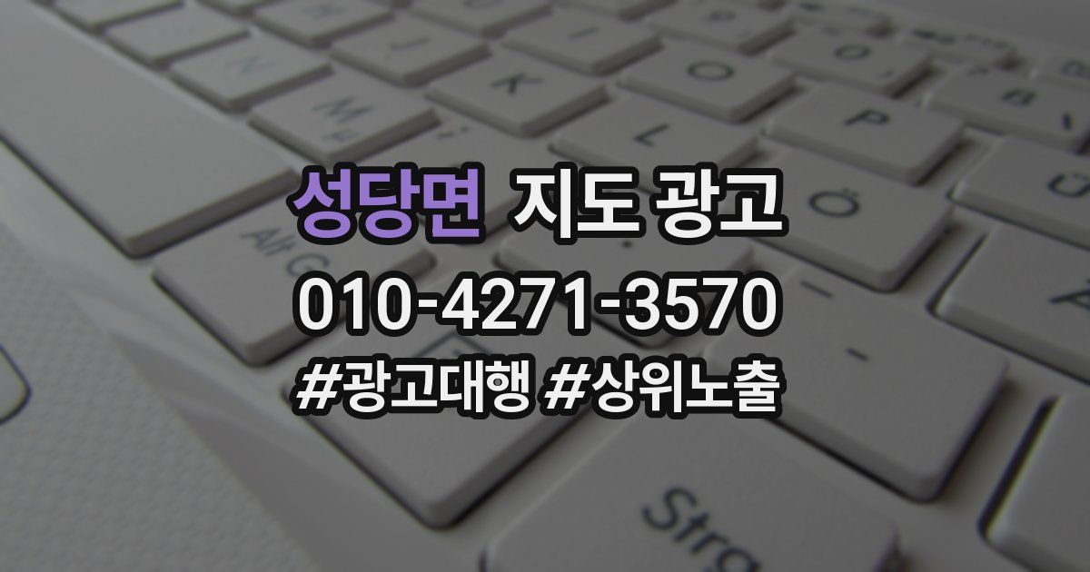 성당면 지도 광고