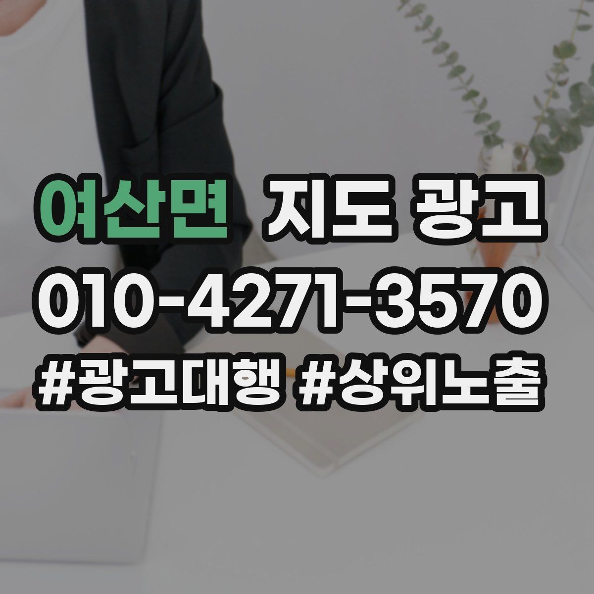 여산면 지도 광고 예약 버튼 배치로 전환을 올리는 방법