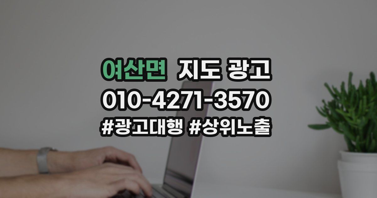 여산면 지도 광고