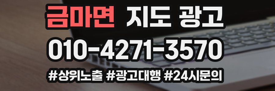 금마면 지도 광고