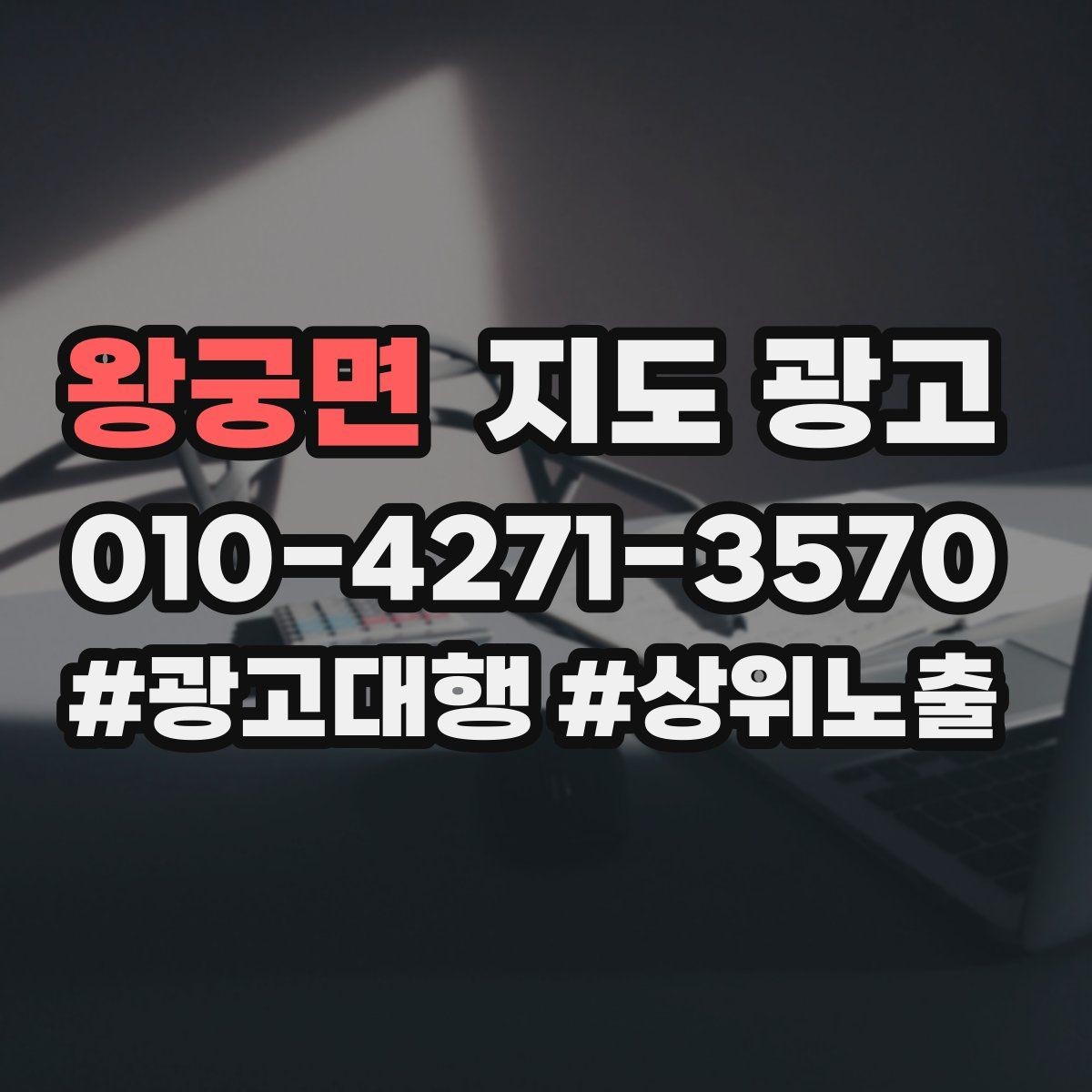 왕궁면 지도 광고 좋은 유입과 나쁜 유입 구분 기준