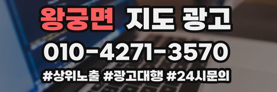 왕궁면 지도 광고