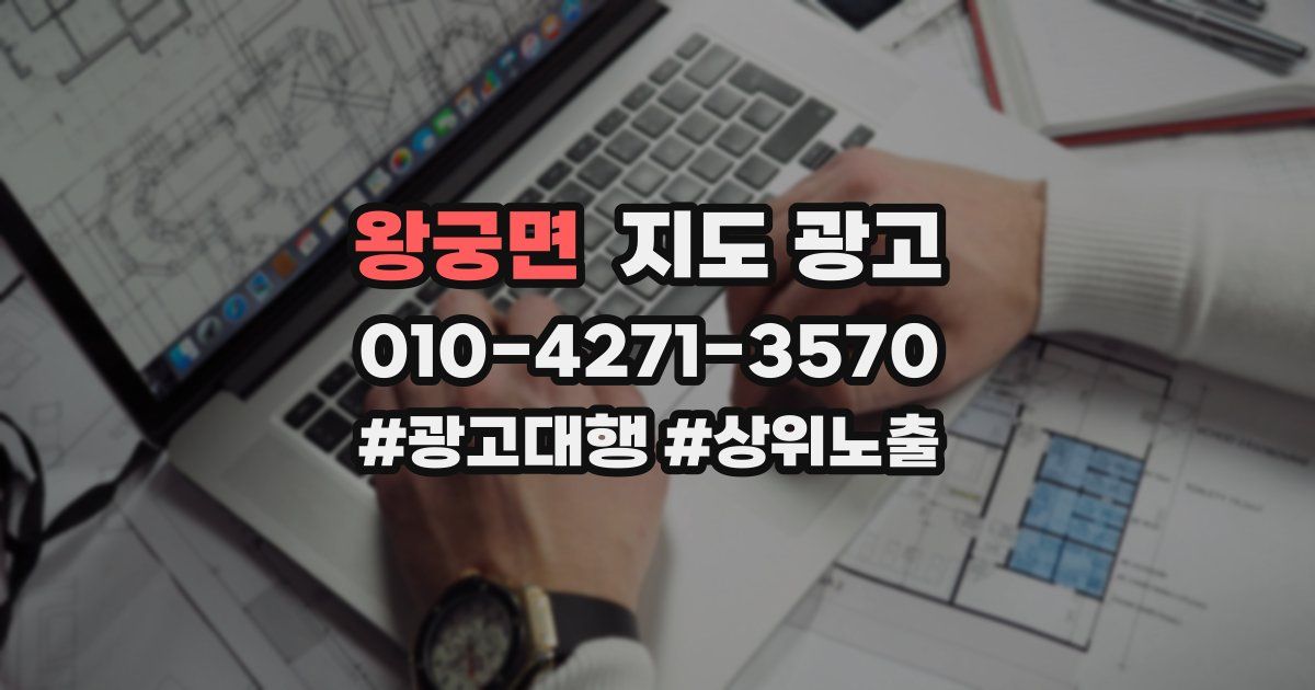 왕궁면 지도 광고