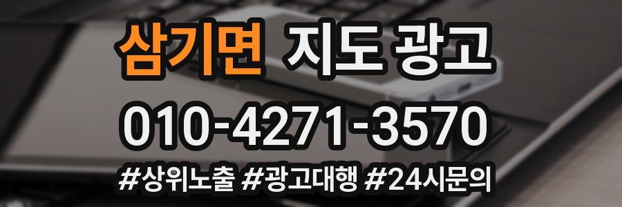 삼기면 지도 광고