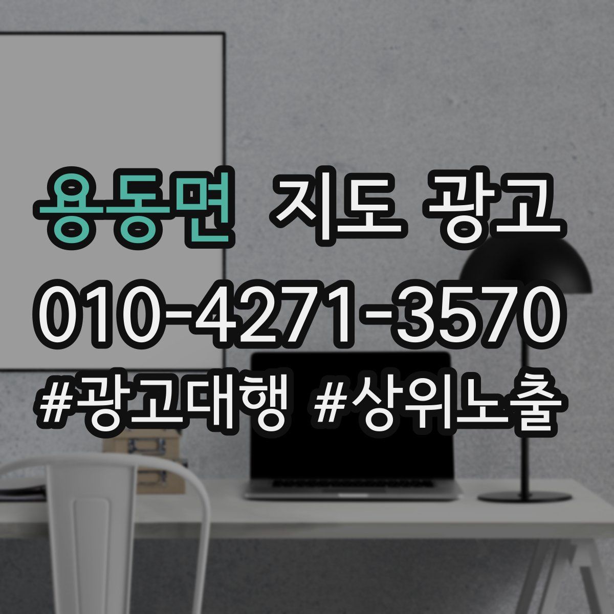 용동면 지도 광고