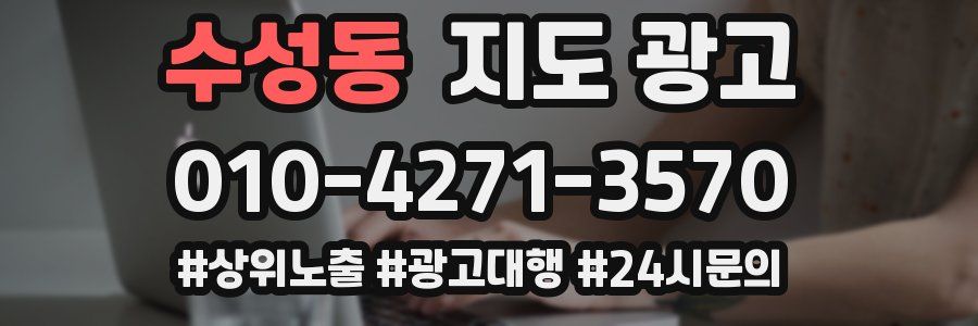 수성동 지도 광고