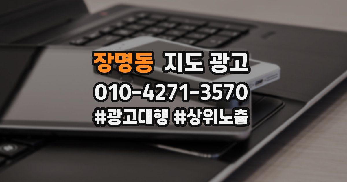 장명동 지도 광고