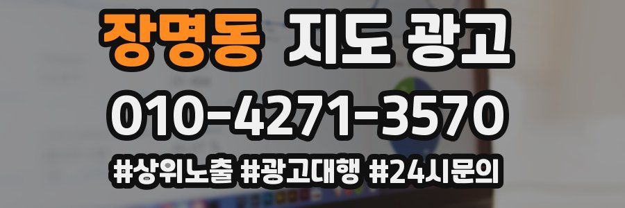 장명동 지도 광고