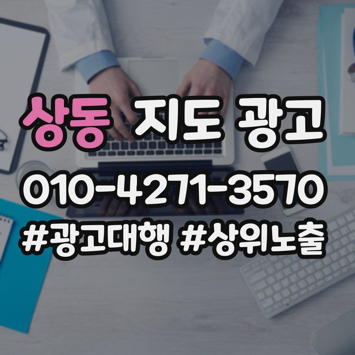 상동 지도 광고 대중교통 안내가 필요한 매장 유형