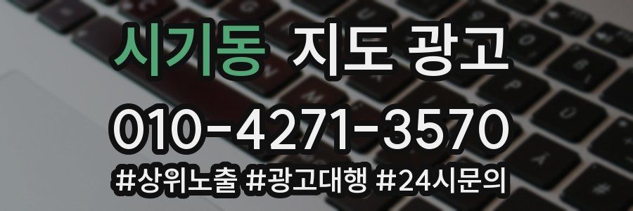 시기동 지도 광고